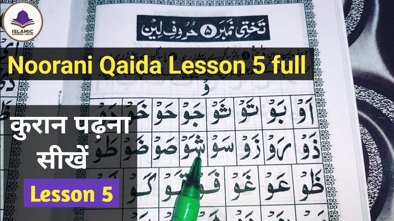 Noorani qaida lesson 5 | Quran padhna sikhe - क़ुरआन पढ़ना सीखें | Noorani qaida Huruf e Leen