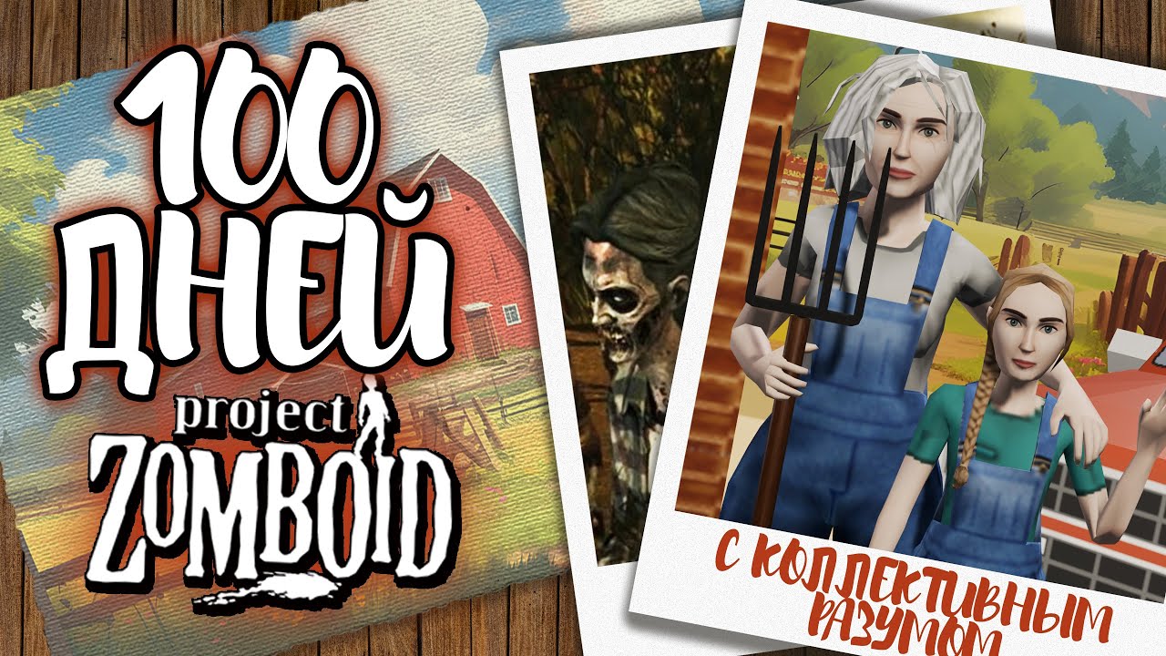 100 дней с КОЛЛЕКТИВНЫМ РАЗУМОМ на СУМАСШЕДШЕЙ популяции. Project Zomboid.