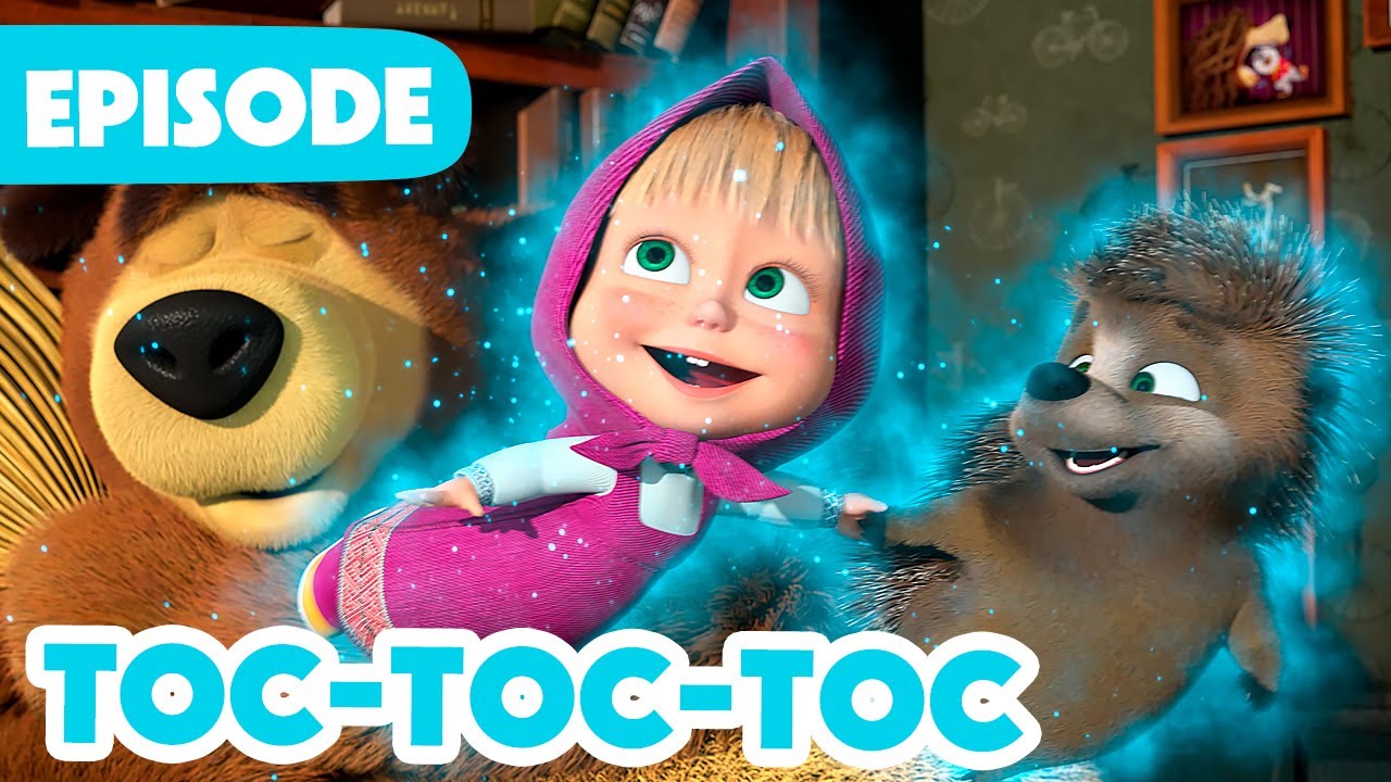 Masha et Michka 💥 NOUVELLE SAISON 2024 💥 Toc-toc-toc 👀🏠 (Épisode 111)