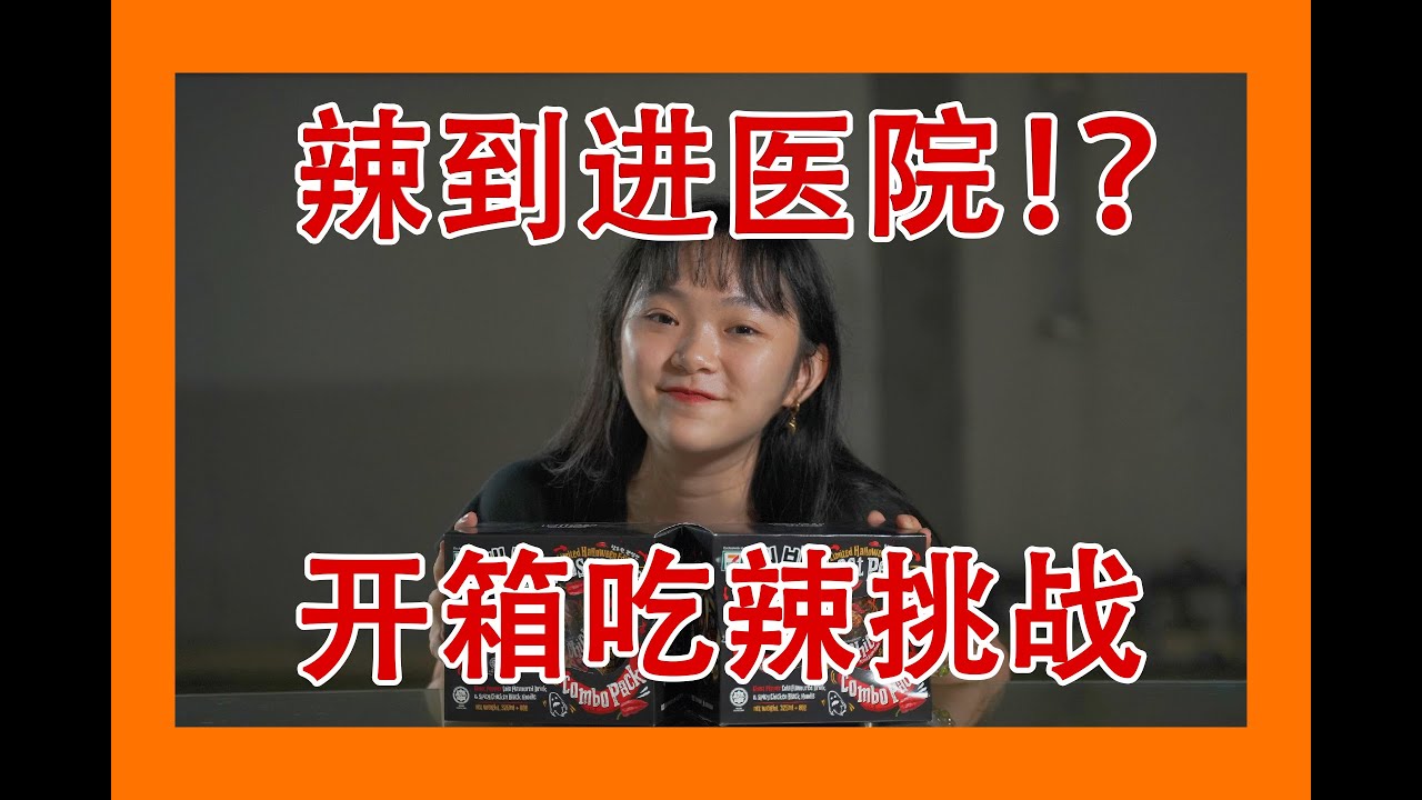 【珂黎斯不专业开箱！】EP 3 季节限定比火鸡面还辣的鬼椒可乐&鬼椒面！辣到直飙泪！到底是汽水辣还是面更辣呢？