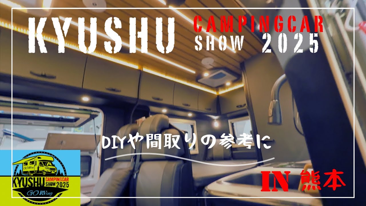 九州キャンピングカーショー2025熊本に行ってきました✨DIYや間取りの参考になればなと思います😊ハイエース/キャラバン/タウンエース/軽キャン/キャブコン/トレーラー/バンコン