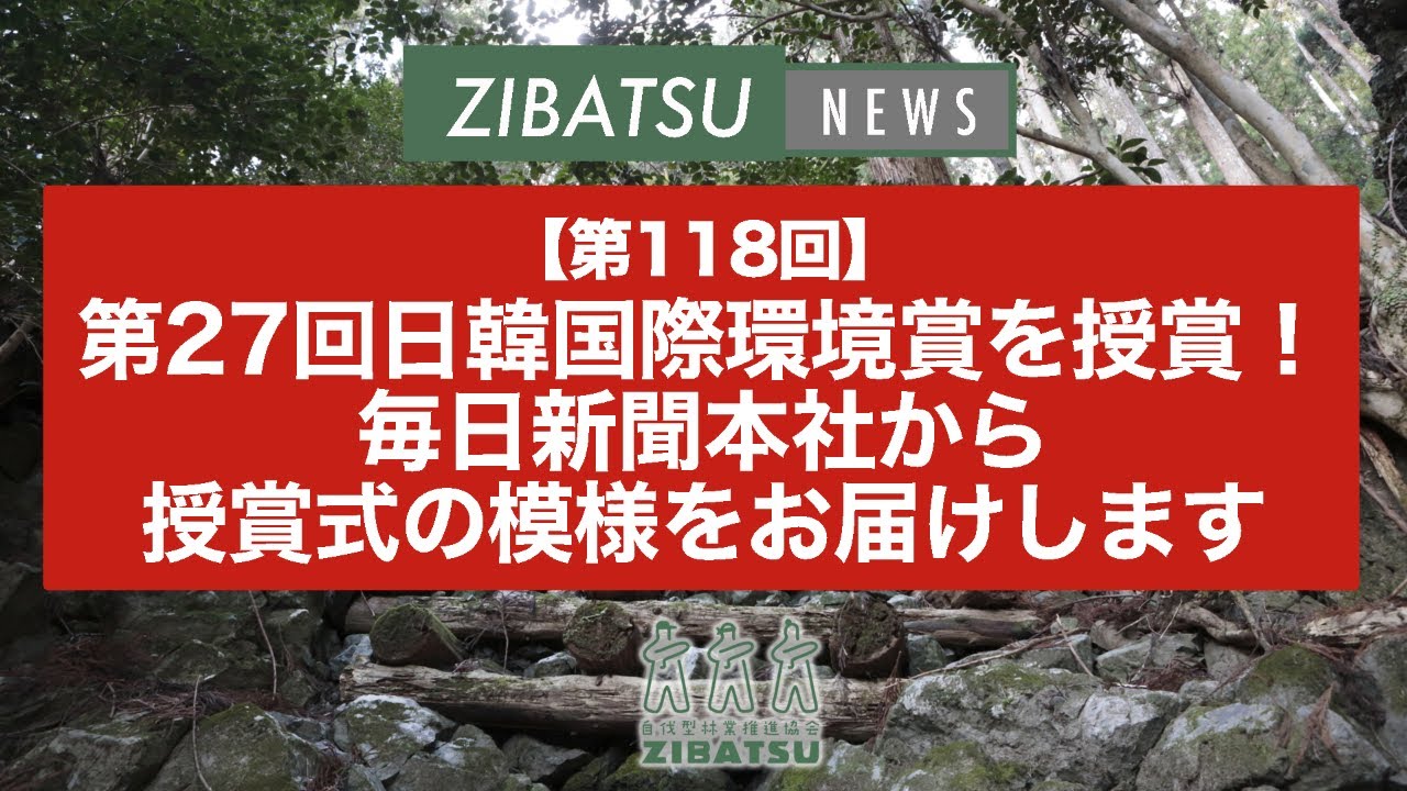 【第118回】第27回日韓国際環境賞を授賞！毎日新聞本社から授賞式の模様をお届けします