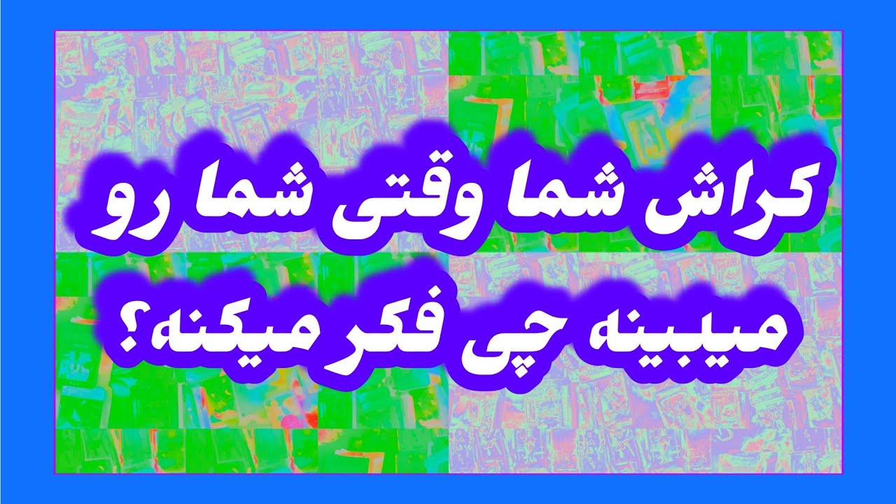 فال تاروت آدم و حوا ❤️کراش شما وقتی شما رو میبینه چی فکر میکنه؟ #فال_فارسی #تاروت_فارسی #فال_کراش