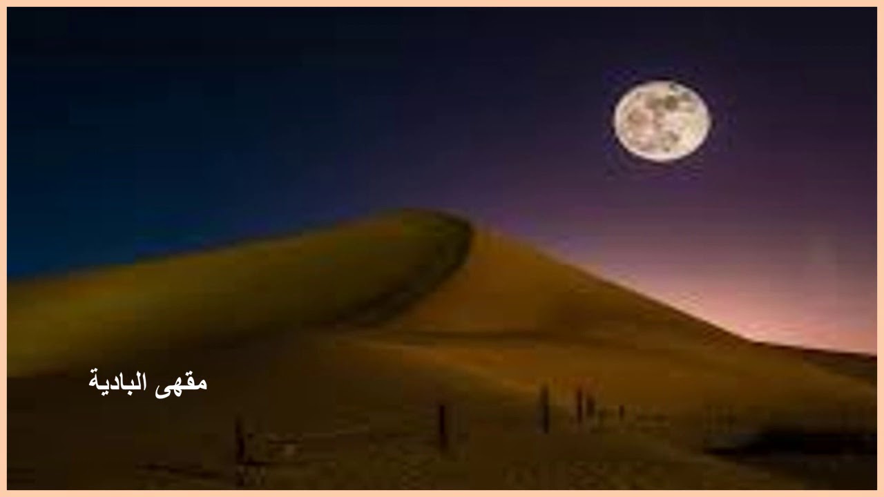 هو ما درى أنه مذهبٍ حالي ومشقيني ومشغل بالي؟! 