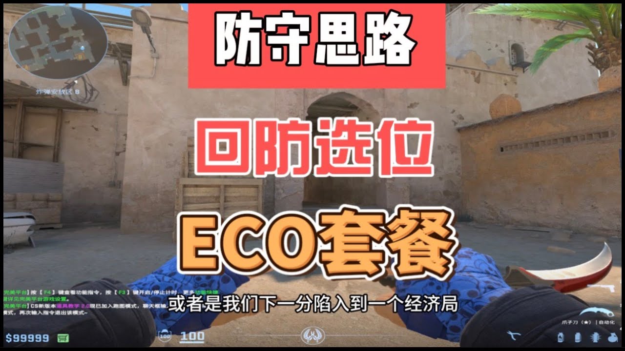 沙漠2从回防思路到eco套餐，全方位让你快速进阶