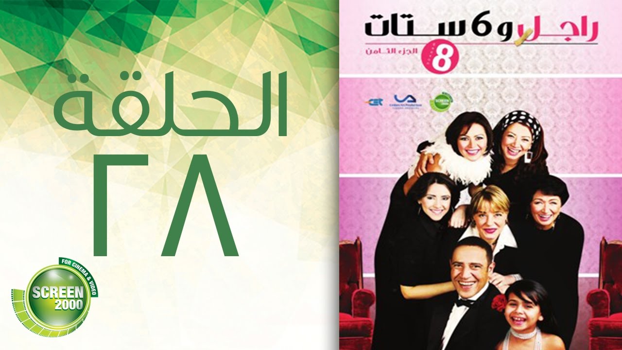 مسلسل راجل وست ستات - الموسم  الثامن | الحلقة الثامنة والعشرون 28