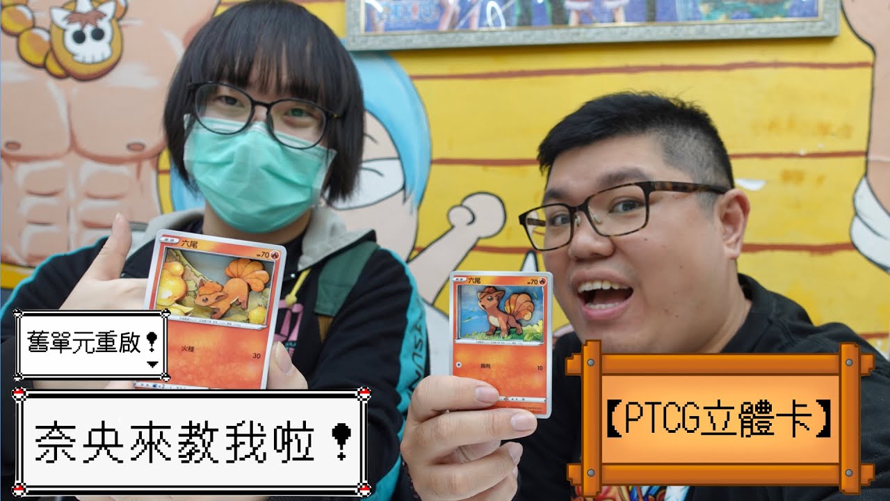 舊單元重啟！請到專家來教我怎麼製作PTCG立體卡！ 【PTCG立體卡菜鳥認真作】 Feat.奈央 @MidorikawaNao3DCard