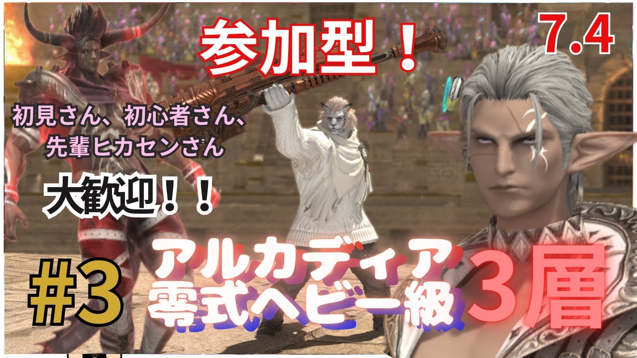 【FF14】#3 参加型！スタピ練習！アルカディア零式ヘビー級3層！合間に槍術士レベリング！【D2】【リーパー】【パッチ7.4】【黄金のレガシー】【エレメンタールDC】【初心者】【女性実況者】