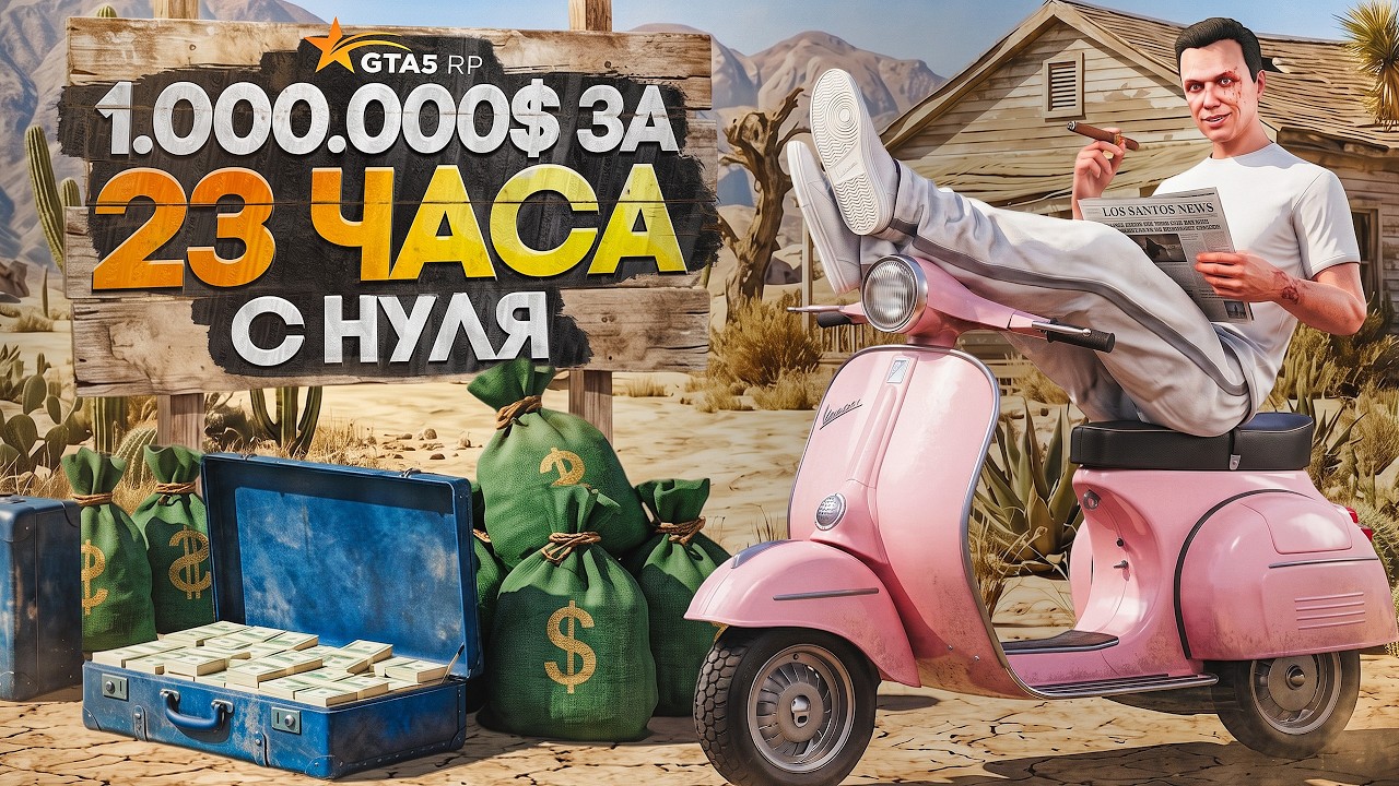 ЗАРАБОТАЛ 1.000.000$ с НУЛЯ за 23 ЧАСА на GTA 5 RP - БЕЗ ДОНАТА на ГТА 5 РП