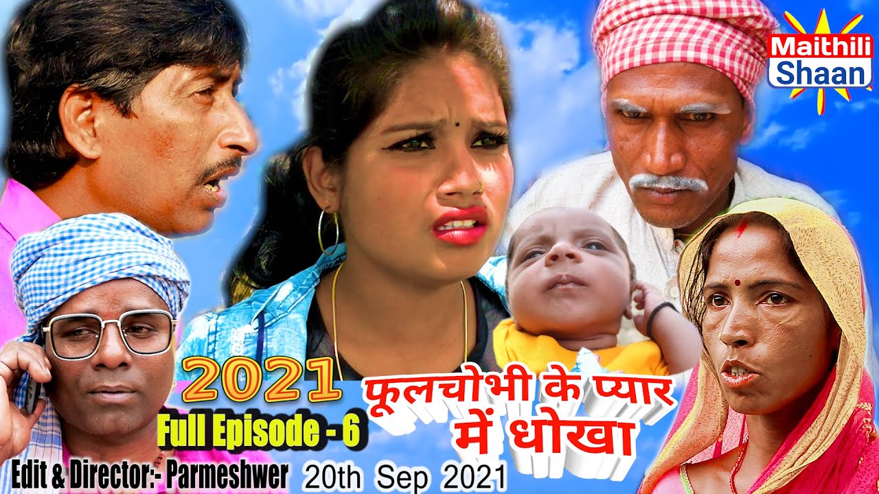 Full Episode -6  फूलचोभी के प्यार में धोका   20th Sep 2021 #maithilicomedy  @Maithili Shaan