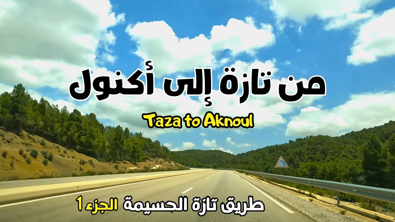مناظر رائعة بجبال الريف على الطريق السريع بين مدينة تازة و أكنول - طريق تازة الحسيمة الجزء 1