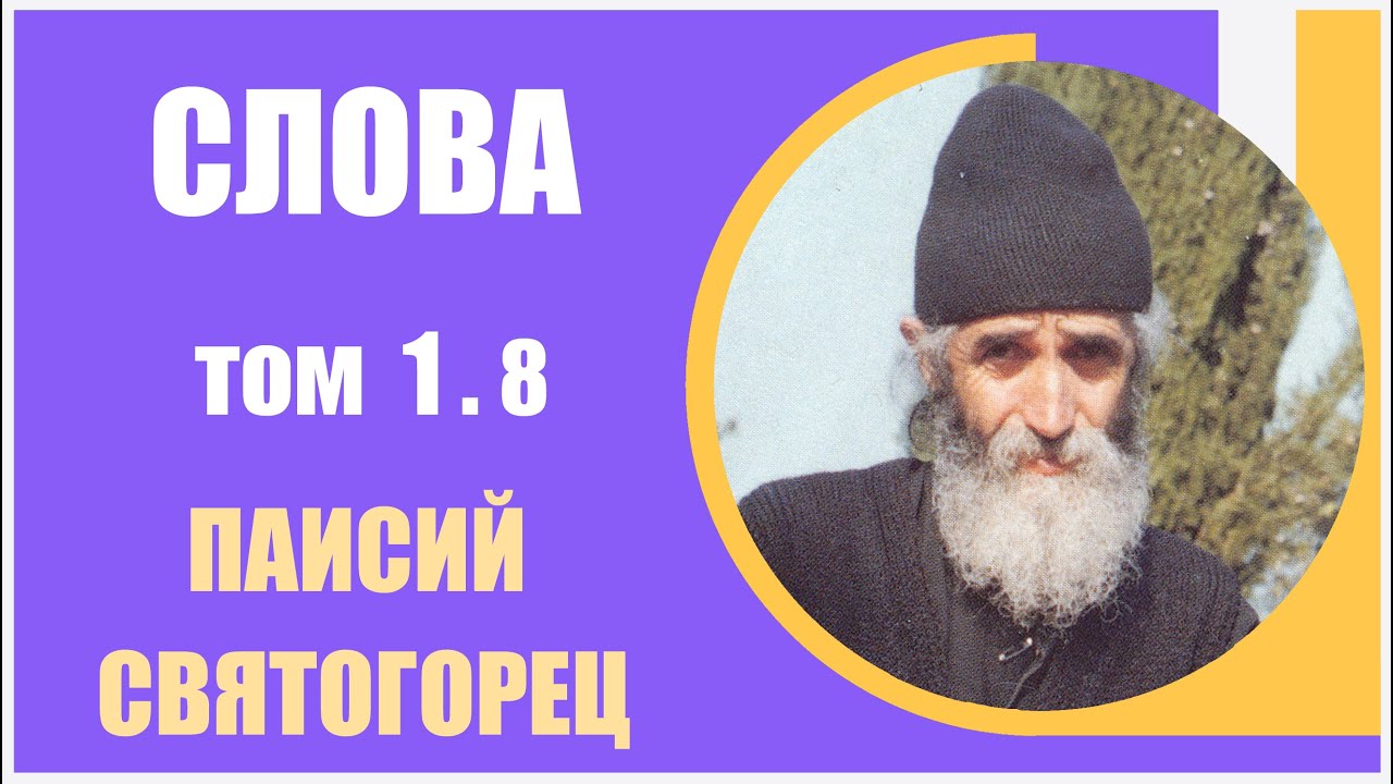 Слова. Паисий Святогорец. С болью и любовью о современном человеке, том 1.8