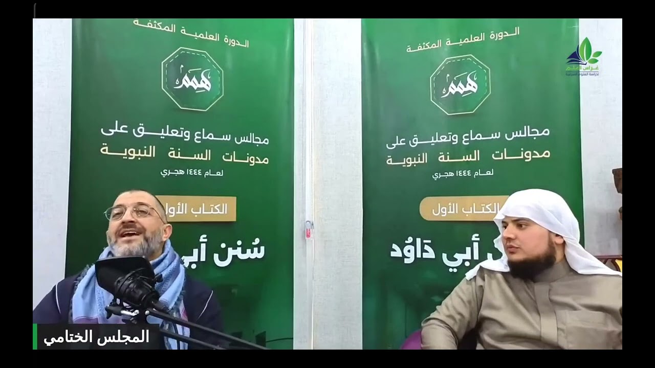 بكاء الشيخ عبدالرحمن الهاشمي في كلمته في ختام مجالس السماع لسنن ابي داود ... موعظة نافعة لطالب العلم