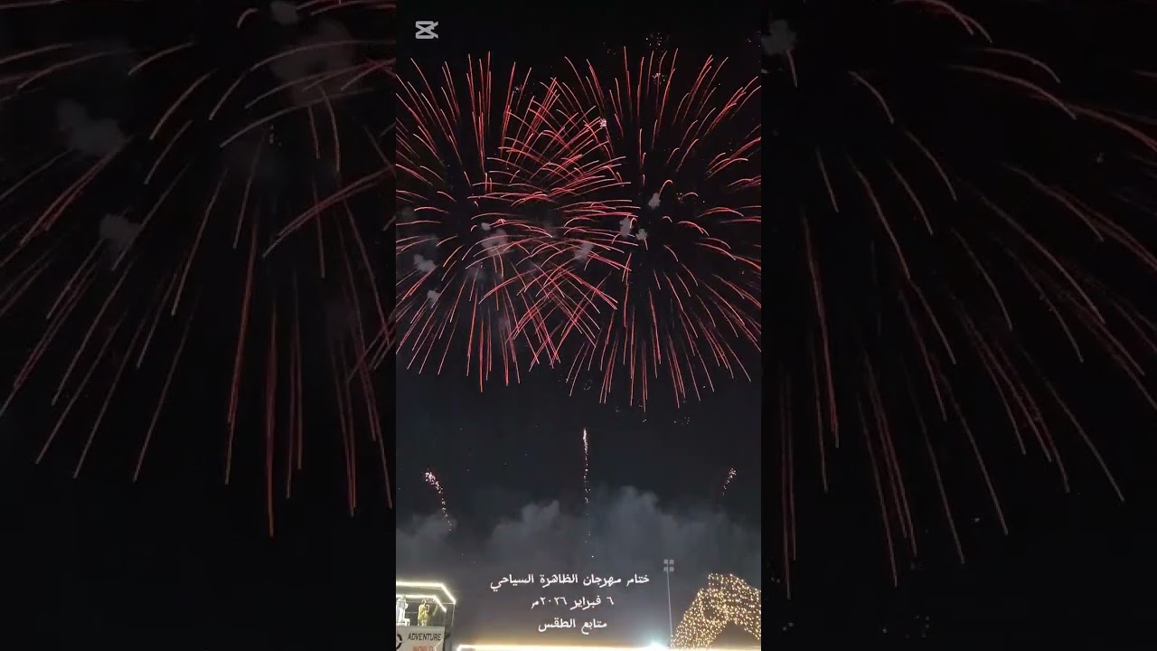 ختام مهرجان الظاهرة السياحي ٦ فبراير ٢٠٢٦م متابع الطقس 