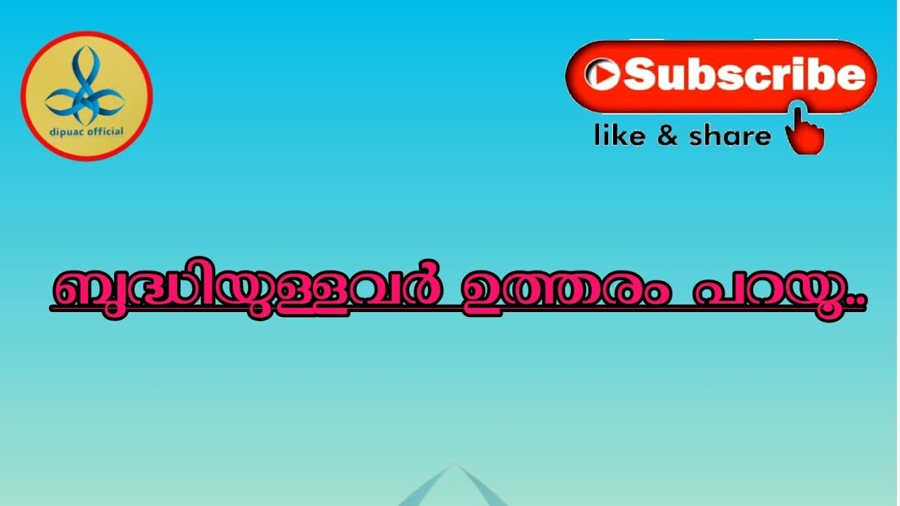 ബുദ്ധിയുള്ളവർ ഉത്തരം പറ 💞💞