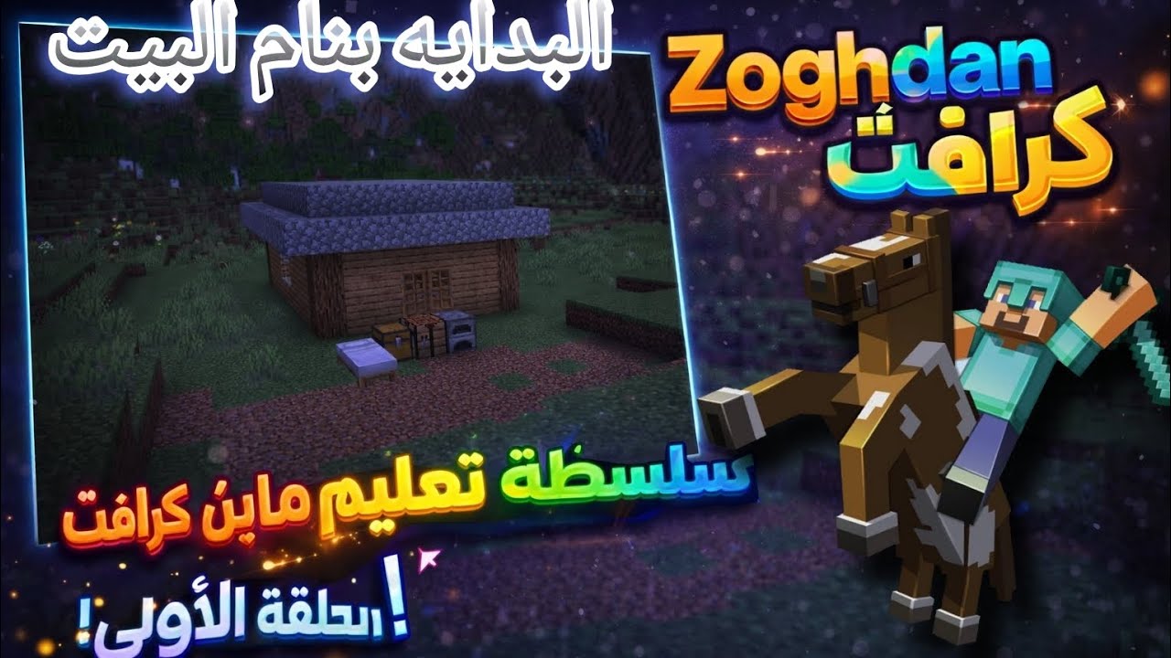 كيف تبني بيتك في البدايه #تعليم ماين كرافت للمبتدئين #zoghdan_كرافت 