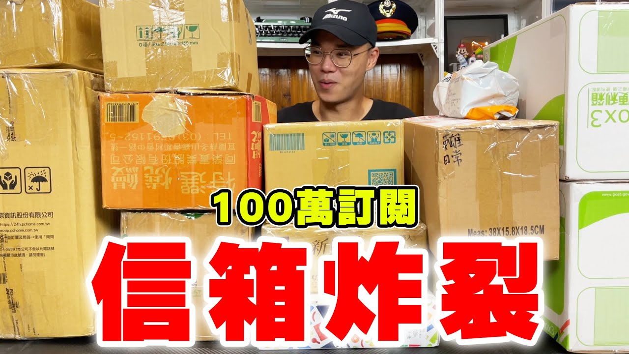 觀眾來信時間 百萬訂閱 信箱炸裂！