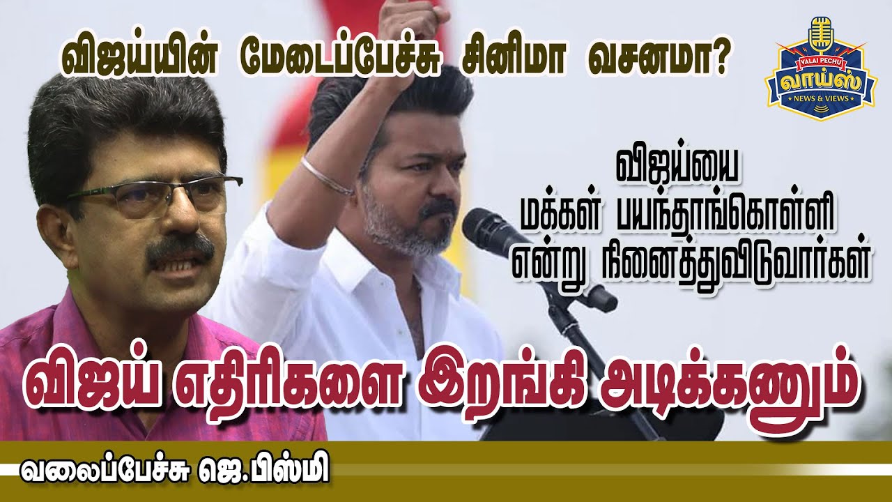 விஜய் எதிரிகளை இறங்கி அடிக்கணும் - வலைப்பேச்சு பிஸ்மி #vijay #whistle #tvk