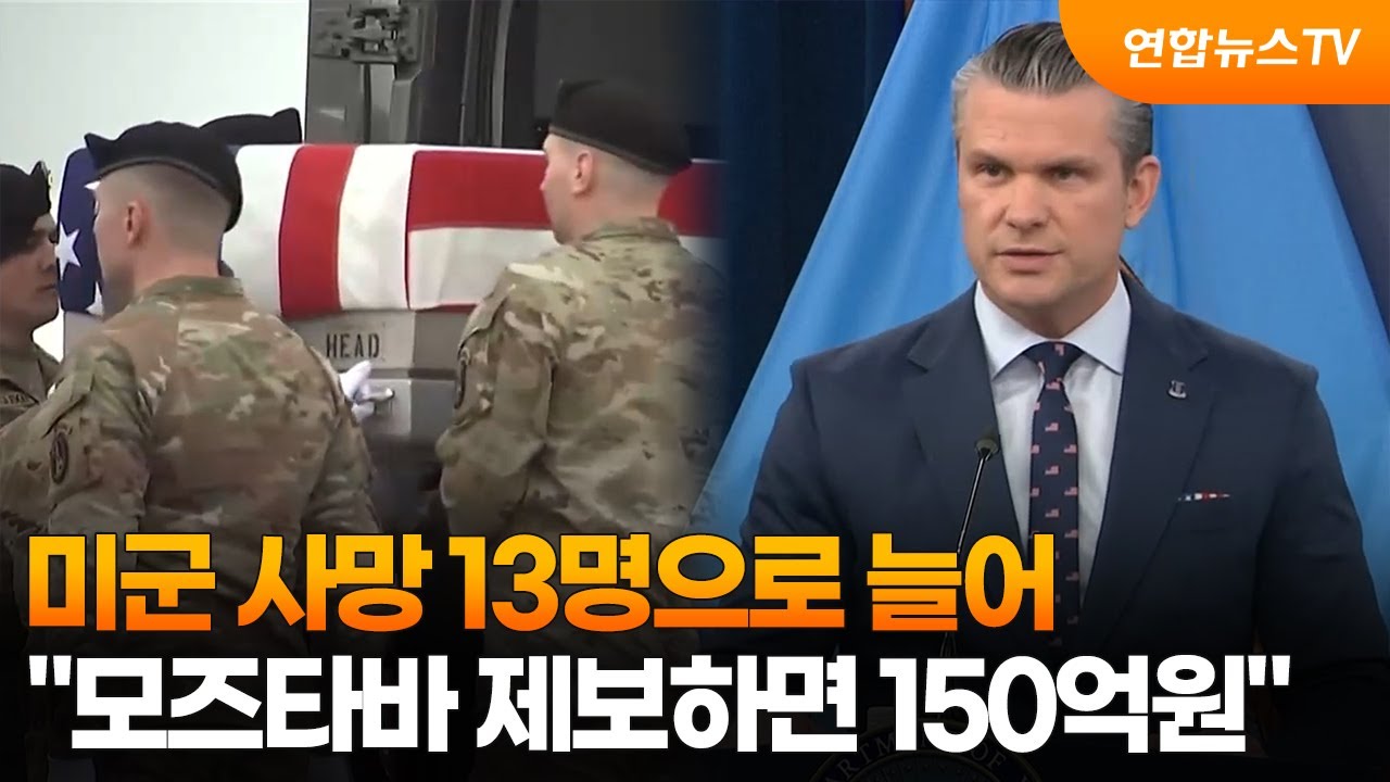 미군 사망 13명으로 늘어&hellip;