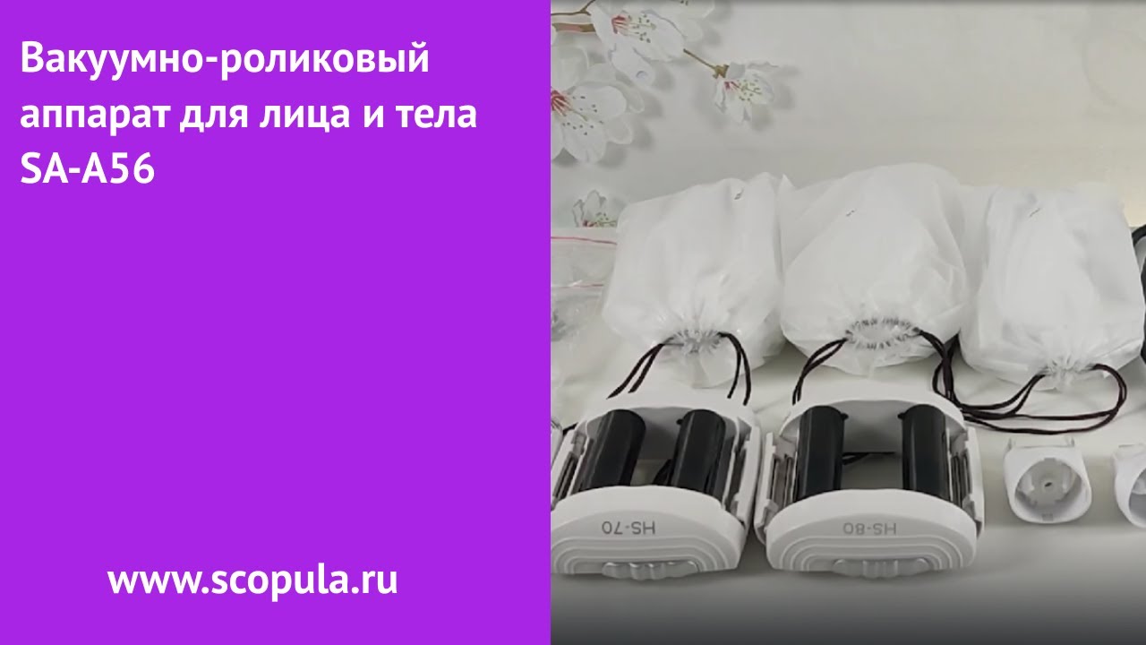 Вакуумно-роликовый аппарат для лица и тела SA-A56 | Scopula.ru