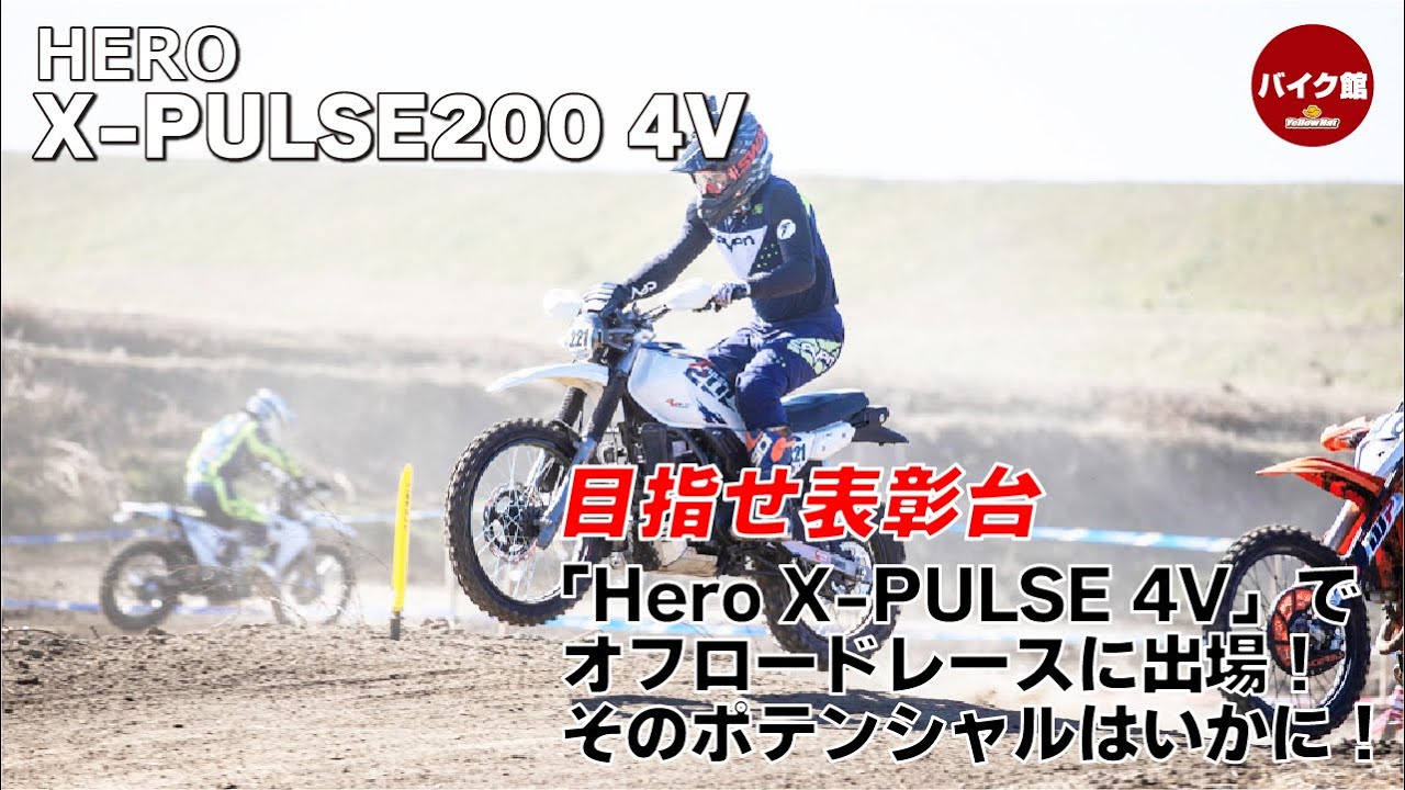 目指せ表彰台　Hero X-PULSE200 4Vでオフロードレースに出場！そのポテンシャルはいかに！