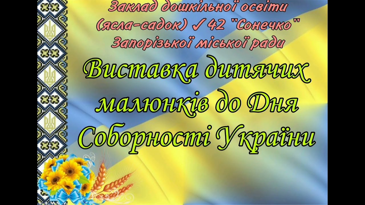 Виставка дитячих малюнків до Дня Соборності України.
