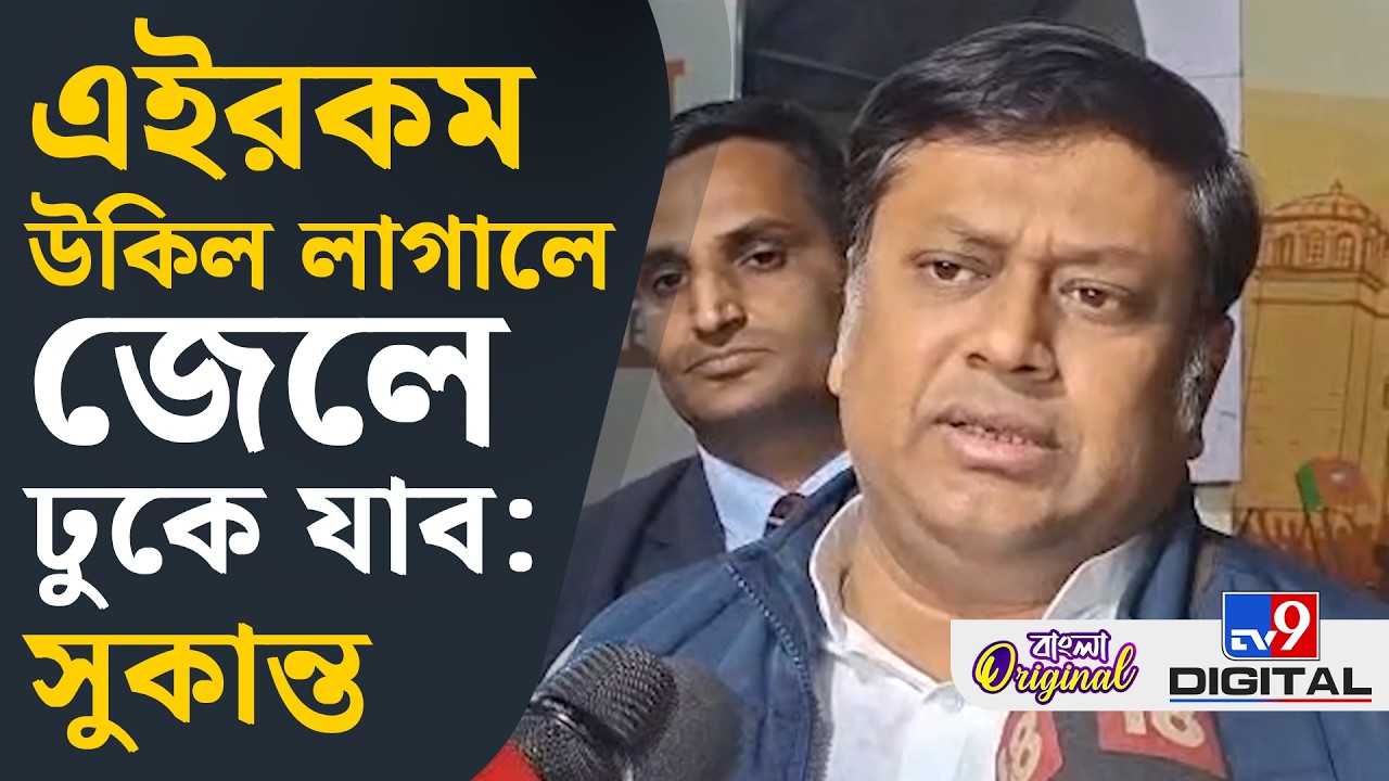 Sukanta Majumder News: রাজ্যের মাতালরা ৭ দিন মদ না খেলে এই সরকার এমনিতেই পড়ে যাবে : সুকান্ত | #TV9D