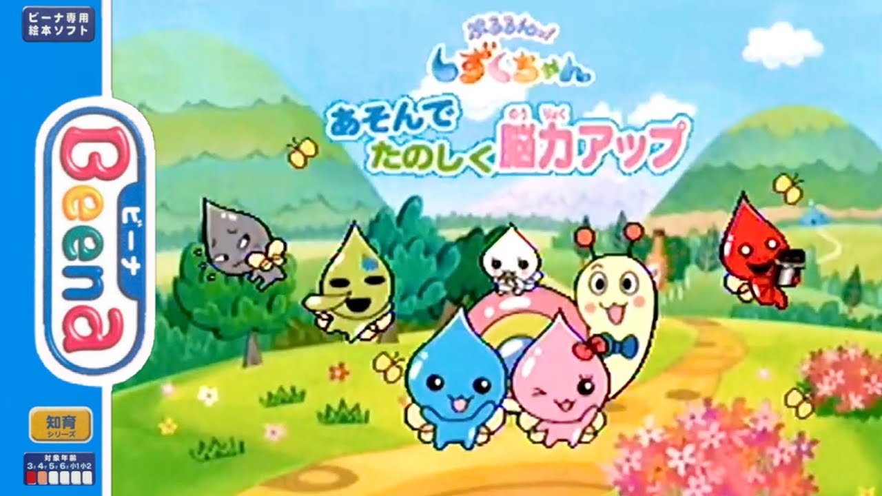 【Beena】ぷるるんっ！しずくちゃん あそんでたのしく脳力アップ【実況なし/ビーナ/チャプターあり/初見プレイ/Advanced Pico Beena/知育/480p/720p/60fps】