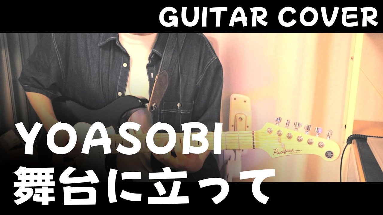 YOASOBI - 舞台に立って live guitar cover