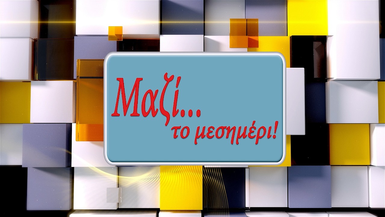 ΜΑΖΙ ΤΟ ΜΕΣΗΜΕΡΙ 19 02 2026
