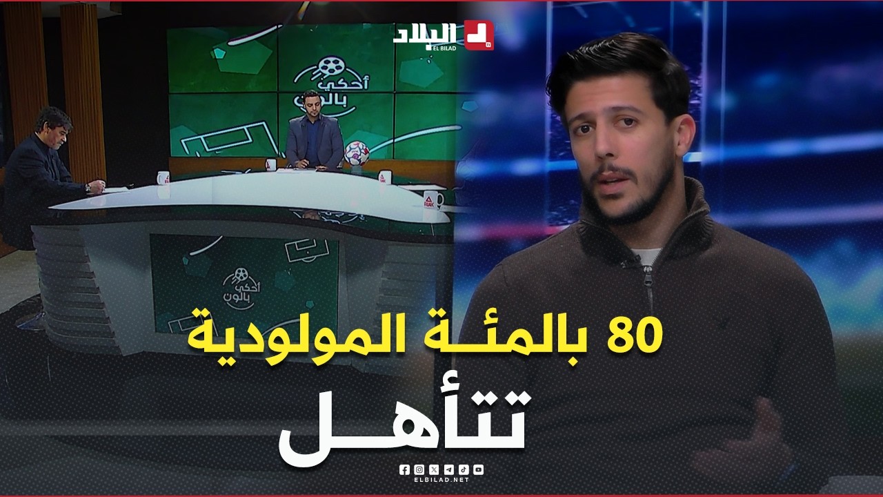 80 بالمئة #مولودية_الجزائر قادرة تتأهل 