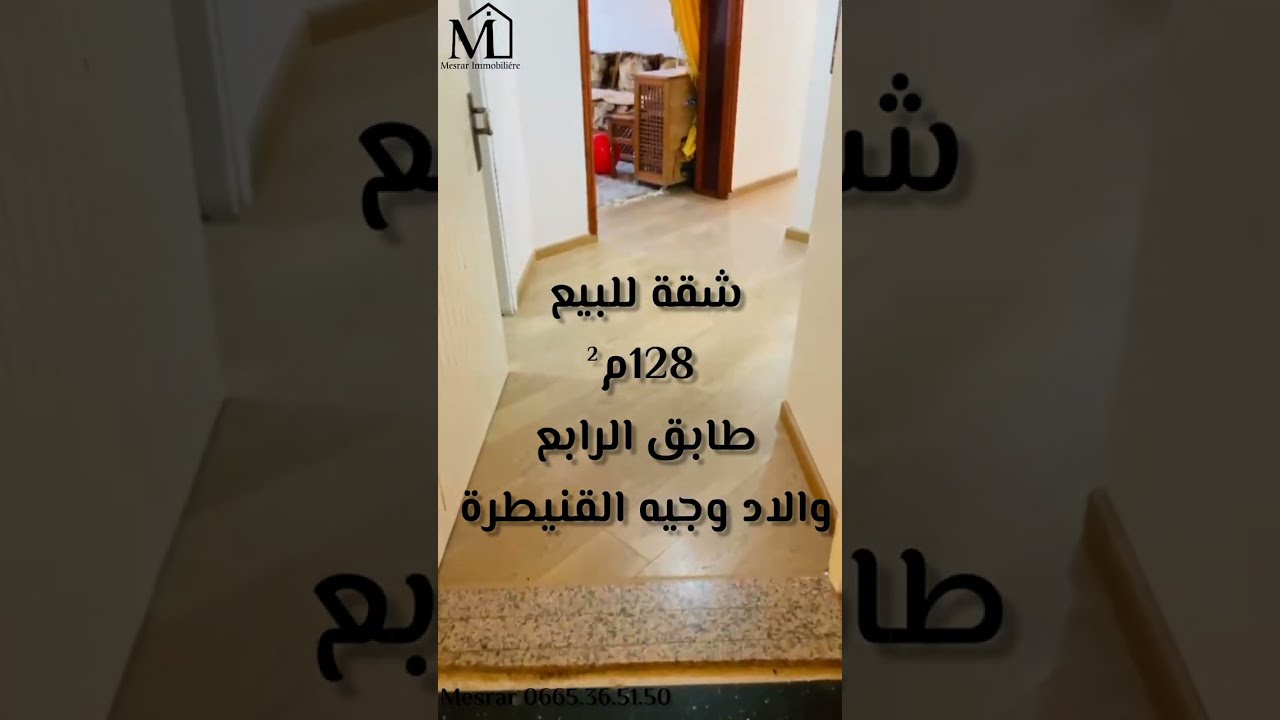 شقة للبيع 128م ولاد وجيه القنيطرة 