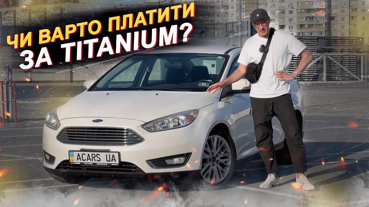 Більше за менше грошей Ford Focus Titanium із США!