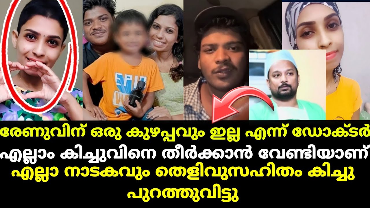 രേണു കിച്ചുവിനെ തീർക്കാൻ കളിച്ച കളിയാണിതെല്ലാം ; രേണുവിന് ഒരു കുഴപ്പവുമില്ല ഡോക്ടർ രംഗത്ത്❓