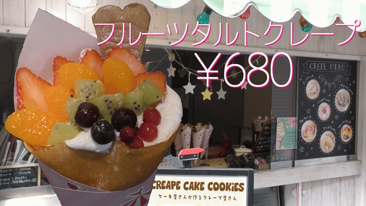 フルーツ タルト クレープ【インスタ映え(^_-)-☆クレープ屋さん】