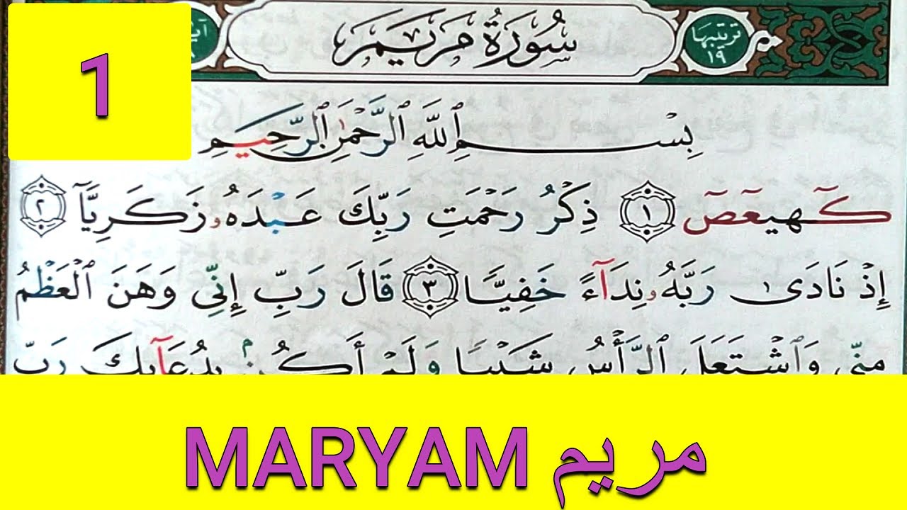 Apprendre sourate MARYAM 1 (Marie) facilement mot par mot حفظ سورة مريم بسهولة كلمة بكلمة