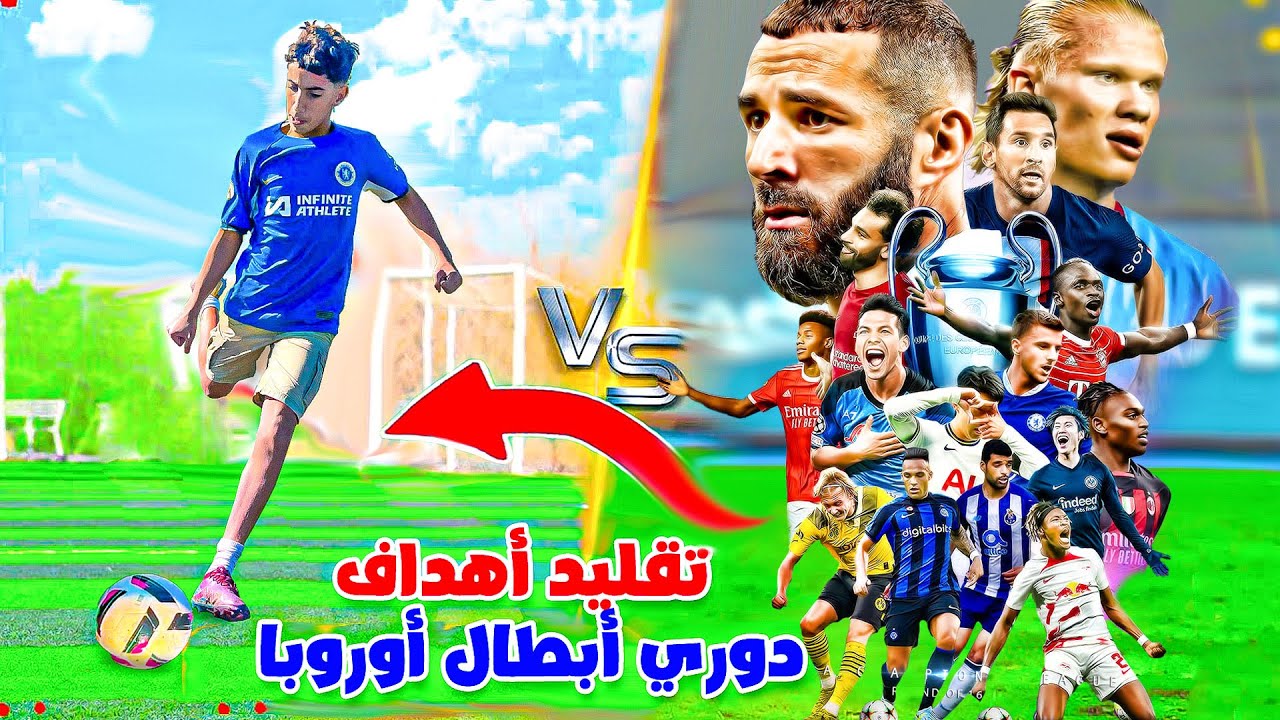 تحدي تقليد أجمل وأصعب أهداف دوري أبطال أوروبا!! 😍🔥