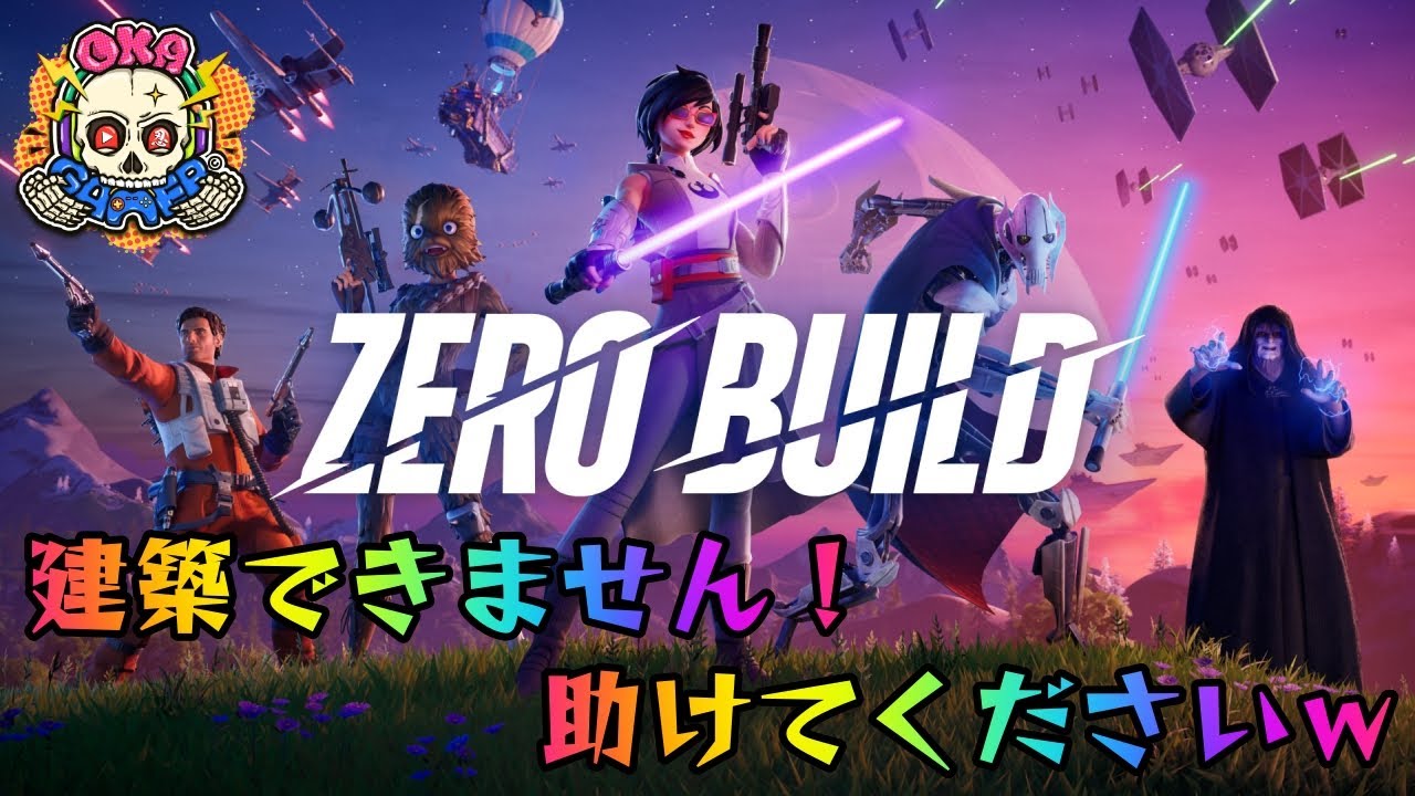 【ゼロビルド】エンジョイ勢集合！！少しやりますｗ！！【FPS】忍びの【フォートナイト】【丘Gamer】