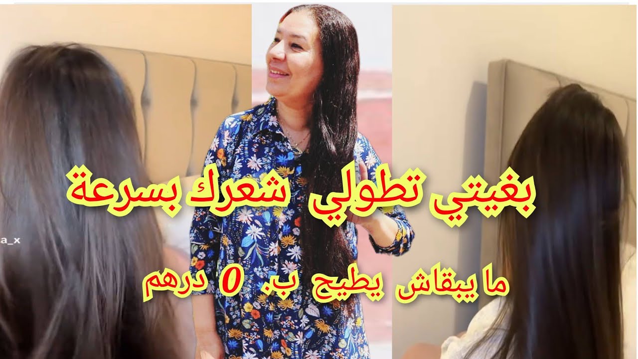  👈 اجي نوريك كيفاش تطولي شعرك وتحبسي التساقط ويتبدل 180 درجة صفر درهم 😜