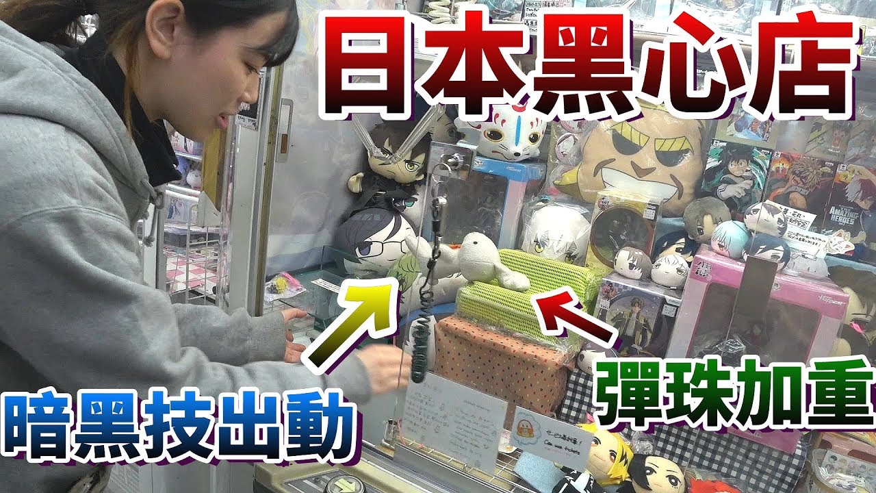 【Kman】大阪最黑心的娃娃機店！用偷吃步走捷徑出貨！。。。#472
