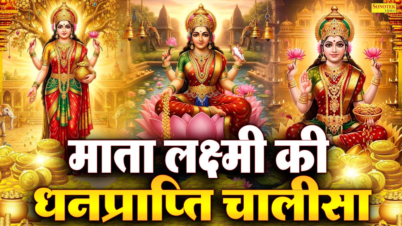 Liveमहालक्ष्मी चालीसा :- आज के दिन लक्ष्मी चालीसा Lakshmi Chalisa सुनने से सभी मनोकामनाएं पूर्ण होती