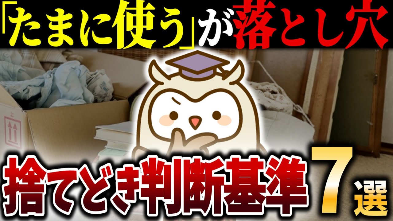 【シニアの終活】結局使わない！たまにしか使わないものを手放すための7つの判断基準｜捨て活｜断捨離｜老後｜余白｜整理｜片付け