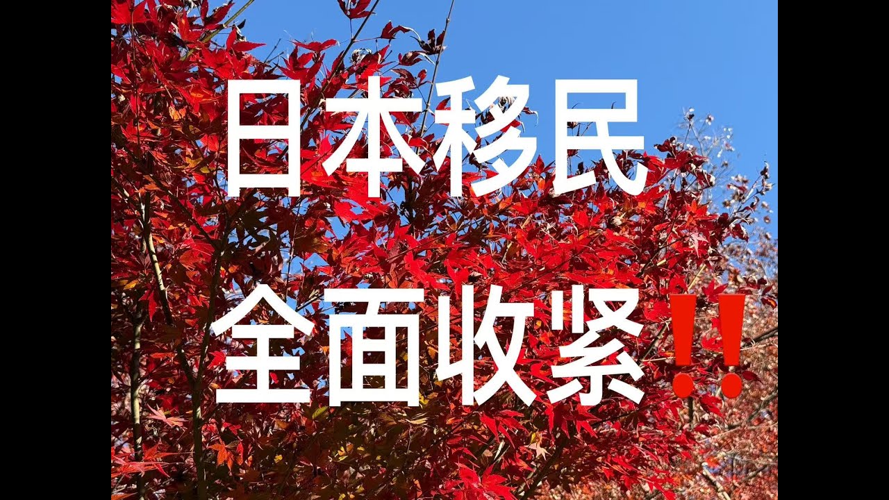日本移民全面收紧！！！日本永住，日本国籍。