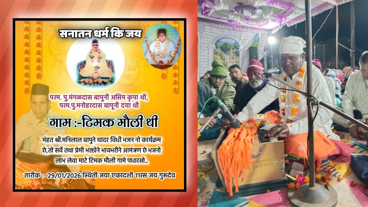 આનંદ મંગલ કરું આરતી....///,टिमक मौली//प.पु.मनोहर बापू ना प्रोग्राम