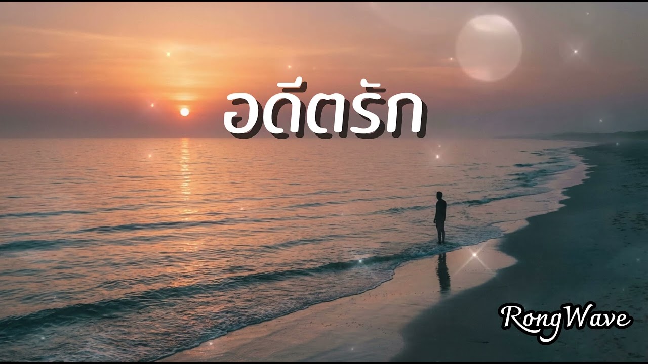 อดีตรัก