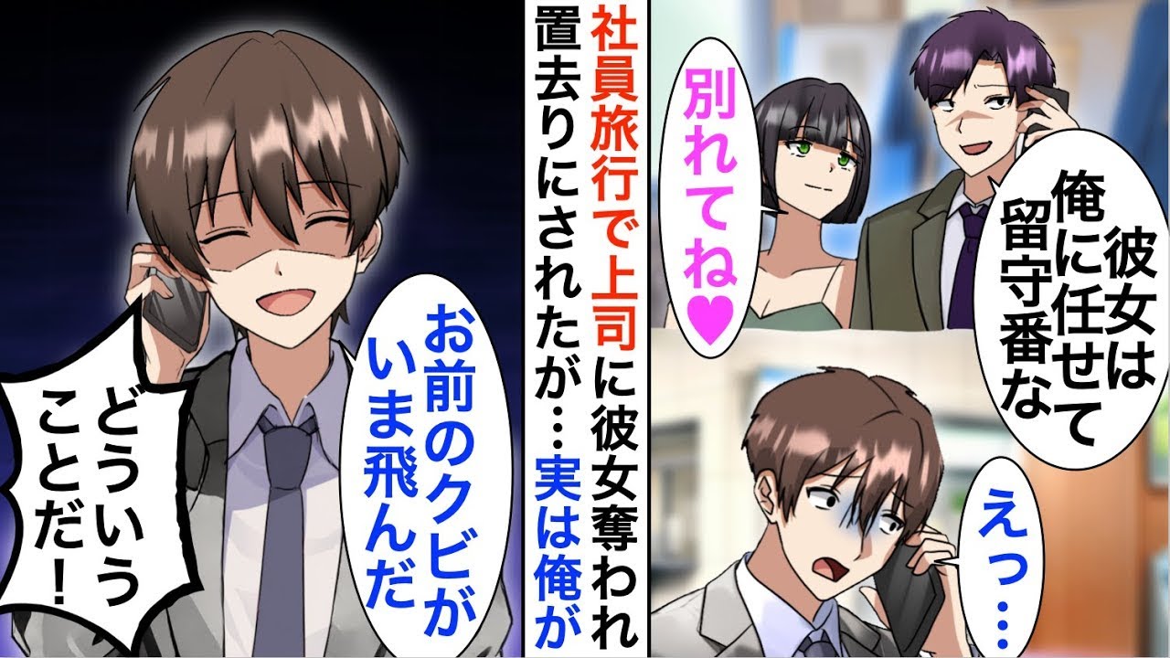 【漫画☆総集編】上司に彼女を奪われた上に社員旅行で置き去りにされた俺「彼女は俺に任せて」俺「今、お前の首が飛んだ」【恋愛漫画】【胸キュン】