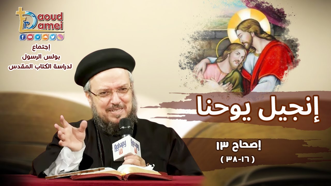 تفسير الكتاب المقدس إنجيل يوحنا - إصحاح 13(38:16) - أبونا داود لمعي