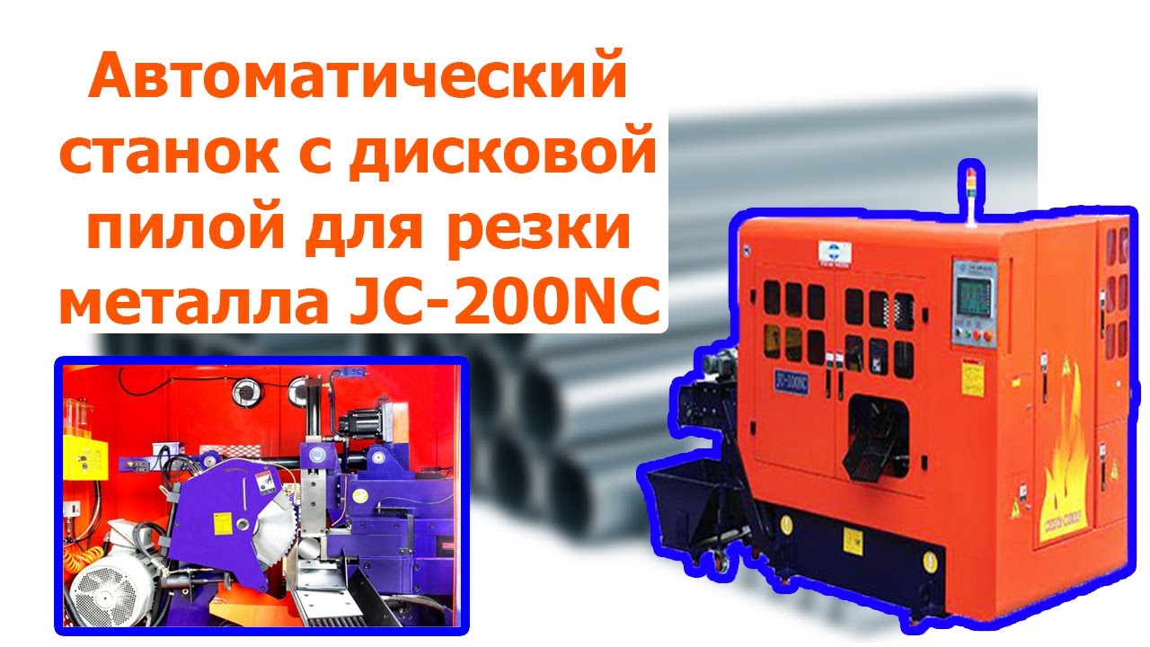 Автоматический станок с дисковой пилой для резки металла JC-200NC