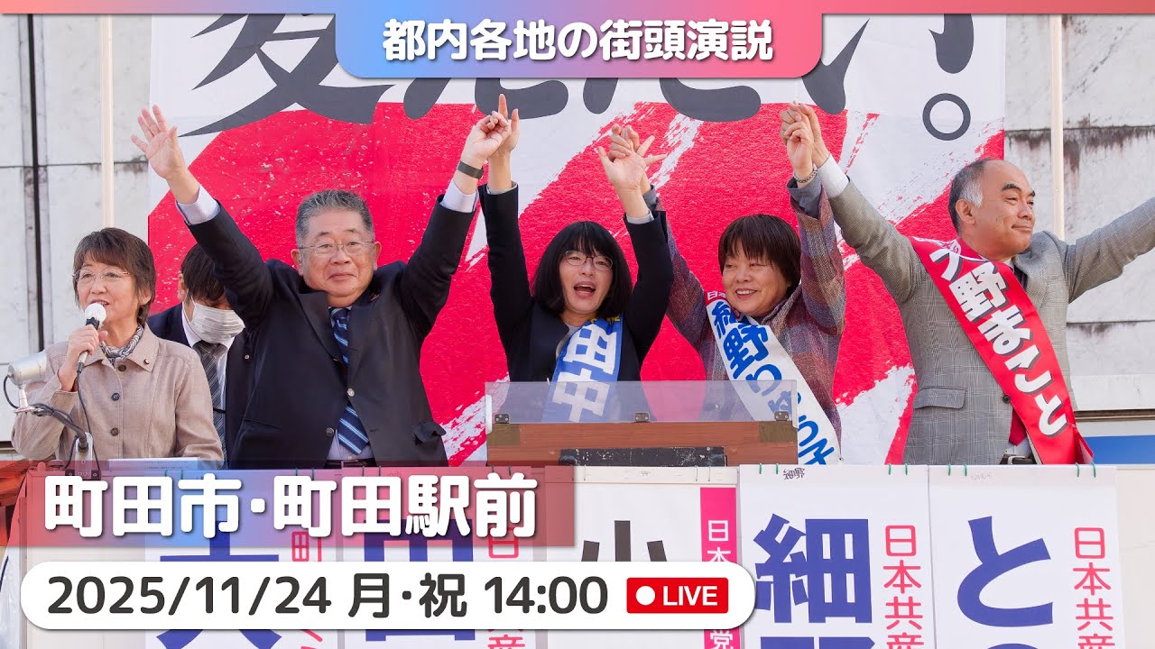 2025.11.24 | 町田市・町田駅前「街頭演説」 #小池晃 #日本共産党