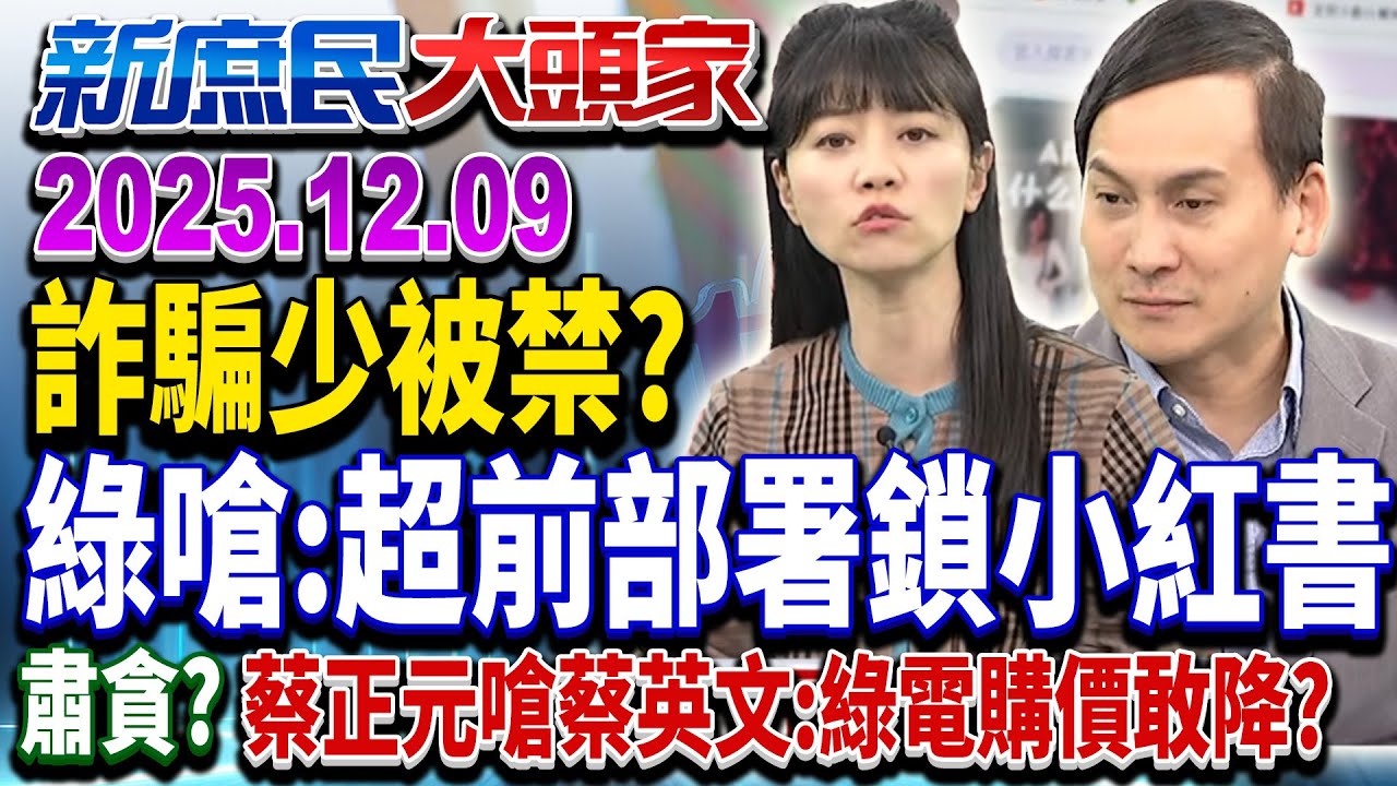 小紅書詐騙低　綠高官嗆：預計未來升高　綠認你有罪「就是罪」？《新庶民大頭家》完整版 20251209 #高嘉瑜 #蔡正元 #葉元之 #莊淇銘@chinatvnews​